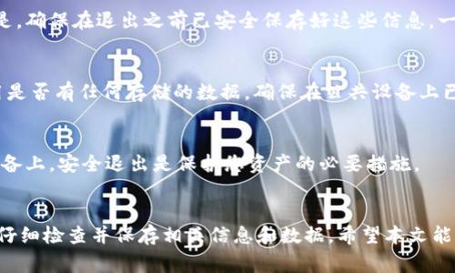 如何安全退出TPWallet：用户指南与常见问题

TPWallet, 退出TPWallet, 钱包安全/guanjianci

引言
在数字加密货币迅速发展的今天，钱包的安全与隐私保护成为了每个用户都必须重视的话题。TPWallet作为一个相对流行的加密钱包，其简易的操作界面和多种功能吸引了大量用户。当用户决定结束使用TPWallet或希望在公共设备上退出时，安全地退出TPWallet是极其重要的。本文将详细介绍如何安全退出TPWallet，并回答与此相关的常见问题。

第一部分：如何安全退出TPWallet
退出TPWallet的过程相对简单，但要确保您已采取适当的安全措施以保护您的数字资产。

首先，登录您的TPWallet账户。确保您的账户安全，密码强度要高，不要在公共网络中频繁登录。

步骤一：保存您的助记词和私钥
在退出之前，强烈建议您保存您的助记词和私钥。这是恢复账户的唯一方式。如果您在未来需要重新进入TPWallet，您需要这些信息。

步骤二：退出当前账户
在应用程序的主界面，通常会有一个“设置”或“账户”选项。在这个选项中，您将看到“退出登录”或“注销”的按钮。点击这个按钮，系统将提示您确认是否真的要退出登录。

步骤三：清理应用数据（可选）
如果您在公共设备上使用TPWallet，建议您在退出后清理应用数据。在设置中找到应用管理，选择TPWallet，并选择“清除数据”选项。这将确保您的账户信息不会被其他用户访问。

第二部分：常见问题与解答

问题1：如果我忘记了TPWallet的密码，怎样才能退出？
如果您忘记了账户密码，退出TPWallet的过程并不会受到影响，因为您依然能够通过设置进行注销。但是，您将无法重新登录而没有重置密码。通常打算重新设密码的用户可以通过邮件或手机验证进行重置。确保您已经绑定了有效的信息，以便您可以顺利完成重置。

问题2：TPWallet会自动退出吗？
TPWallet本身没有设计自动退出的功能。然而，某些安全设置可能会导致在非活动状态下，您的账号在一定时间后自动锁定。这种设计是为了保护用户安全，防止账户被他人访问。如果您依然不确定，建议定期手动退出，以确保安全。

问题3：退出TPWallet会影响我持有的资产吗？
退出TPWallet并不会对您在钱包中的资产造成任何影响。您的资产依然保留在区块链中，只有您拥有的私钥和助记词才能够重新访问这些资产。重要的是，确保在退出之前已安全保存好这些信息，一旦丢失将无法恢复。

问题4：如何验证是否已经安全退出TPWallet？
您可以通过尝试重新登录来验证是否已经安全退出。点击登录按钮，如果系统要求您输入用户名和密码（或助记词），说明您已经成功退出。此外，检查应用是否有任何存储的数据，确保在公共设备上已清理所有的信息。对于持有数字资产的用户，确认资产的安全最为重要。

问题5：是否可以在不同设备上使用TPWallet而无需退出？
是的，您可以在不同的设备上使用TPWallet，但建议您在不使用的设备上进行退出。这是为了最大程度地保护您的账户安全信息。尤其是在公共或共享设备上，安全退出是保护您资产的必要措施。

结语
TPWallet作为一种方便管理数字货币的工具，用户在使用过程中应时刻关注安全问题。退出TPWallet是确保您的资产安全的重要一步，用户应在退出前仔细检查并保存相关信息和数据。希望本文能为用户在使用TPWallet的过程中提供帮助和指导。