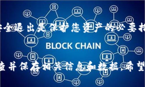 如何安全退出TPWallet：用户指南与常见问题

TPWallet, 退出TPWallet, 钱包安全/guanjianci

引言
在数字加密货币迅速发展的今天，钱包的安全与隐私保护成为了每个用户都必须重视的话题。TPWallet作为一个相对流行的加密钱包，其简易的操作界面和多种功能吸引了大量用户。当用户决定结束使用TPWallet或希望在公共设备上退出时，安全地退出TPWallet是极其重要的。本文将详细介绍如何安全退出TPWallet，并回答与此相关的常见问题。

第一部分：如何安全退出TPWallet
退出TPWallet的过程相对简单，但要确保您已采取适当的安全措施以保护您的数字资产。

首先，登录您的TPWallet账户。确保您的账户安全，密码强度要高，不要在公共网络中频繁登录。

步骤一：保存您的助记词和私钥
在退出之前，强烈建议您保存您的助记词和私钥。这是恢复账户的唯一方式。如果您在未来需要重新进入TPWallet，您需要这些信息。

步骤二：退出当前账户
在应用程序的主界面，通常会有一个“设置”或“账户”选项。在这个选项中，您将看到“退出登录”或“注销”的按钮。点击这个按钮，系统将提示您确认是否真的要退出登录。

步骤三：清理应用数据（可选）
如果您在公共设备上使用TPWallet，建议您在退出后清理应用数据。在设置中找到应用管理，选择TPWallet，并选择“清除数据”选项。这将确保您的账户信息不会被其他用户访问。

第二部分：常见问题与解答

问题1：如果我忘记了TPWallet的密码，怎样才能退出？
如果您忘记了账户密码，退出TPWallet的过程并不会受到影响，因为您依然能够通过设置进行注销。但是，您将无法重新登录而没有重置密码。通常打算重新设密码的用户可以通过邮件或手机验证进行重置。确保您已经绑定了有效的信息，以便您可以顺利完成重置。

问题2：TPWallet会自动退出吗？
TPWallet本身没有设计自动退出的功能。然而，某些安全设置可能会导致在非活动状态下，您的账号在一定时间后自动锁定。这种设计是为了保护用户安全，防止账户被他人访问。如果您依然不确定，建议定期手动退出，以确保安全。

问题3：退出TPWallet会影响我持有的资产吗？
退出TPWallet并不会对您在钱包中的资产造成任何影响。您的资产依然保留在区块链中，只有您拥有的私钥和助记词才能够重新访问这些资产。重要的是，确保在退出之前已安全保存好这些信息，一旦丢失将无法恢复。

问题4：如何验证是否已经安全退出TPWallet？
您可以通过尝试重新登录来验证是否已经安全退出。点击登录按钮，如果系统要求您输入用户名和密码（或助记词），说明您已经成功退出。此外，检查应用是否有任何存储的数据，确保在公共设备上已清理所有的信息。对于持有数字资产的用户，确认资产的安全最为重要。

问题5：是否可以在不同设备上使用TPWallet而无需退出？
是的，您可以在不同的设备上使用TPWallet，但建议您在不使用的设备上进行退出。这是为了最大程度地保护您的账户安全信息。尤其是在公共或共享设备上，安全退出是保护您资产的必要措施。

结语
TPWallet作为一种方便管理数字货币的工具，用户在使用过程中应时刻关注安全问题。退出TPWallet是确保您的资产安全的重要一步，用户应在退出前仔细检查并保存相关信息和数据。希望本文能为用户在使用TPWallet的过程中提供帮助和指导。