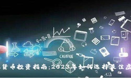 虚拟货币投资指南：2023年如何选择最佳虚拟币