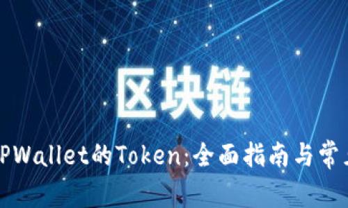 如何申请TPWallet的Token：全面指南与常见问题解答