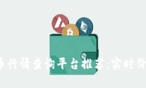 2023年最新虚拟币行情查询平台推荐：实时价格动态与分析指南