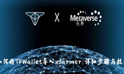 如何将TPWallet导入xfarmer：详细步骤与技巧