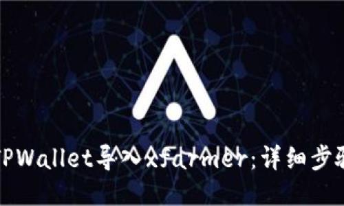 如何将TPWallet导入xfarmer：详细步骤与技巧