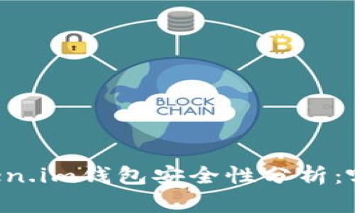 TPWallet与Token.im钱包安全性分析：哪个更值得信赖？