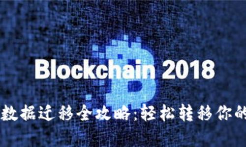 TPWallet数据迁移全攻略：轻松转移你的数字资产