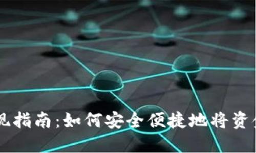 TPWallet钱包提现指南：如何安全便捷地将资金提取至银行账户