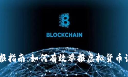 杭州虚拟币举报指南：如何有效举报虚拟货币诈骗与非法交易