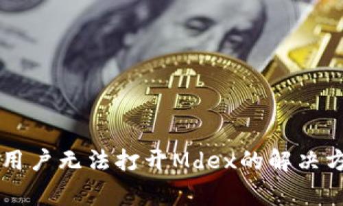 TPWallet苹果用户无法打开Mdex的解决方案与常见问题
