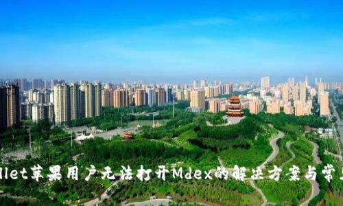 TPWallet苹果用户无法打开Mdex的解决方案与常见问题