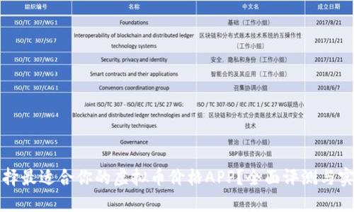 如何选择最适合你的虚拟币价格APP？全面评测与实用指南