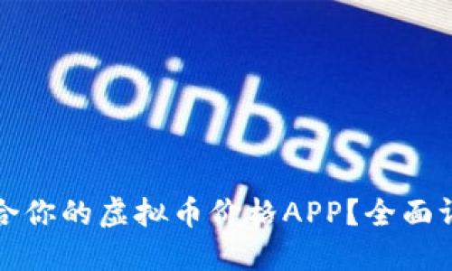 如何选择最适合你的虚拟币价格APP？全面评测与实用指南
