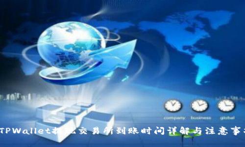  TPWallet提现交易所到账时间详解与注意事项