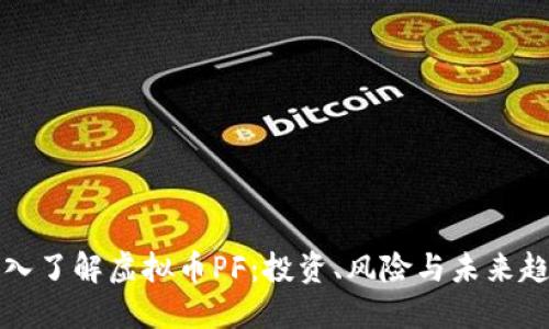 深入了解虚拟币PF：投资、风险与未来趋势