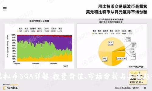 虚拟币BGA详解：投资价值、市场分析与未来趋势