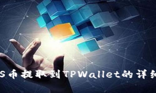 如何将ASS币提取到TPWallet的详细步骤解析