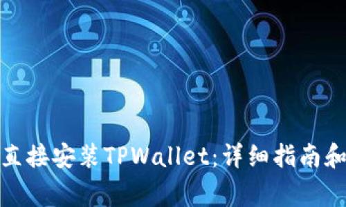 安卓手机如何直接安装TPWallet：详细指南和常见问题解答
