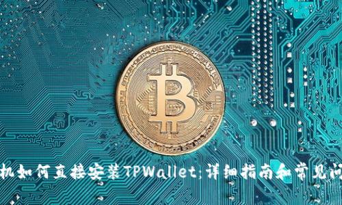 安卓手机如何直接安装TPWallet：详细指南和常见问题解答
