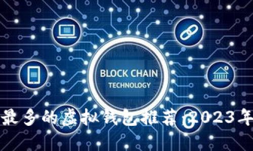 支持币种最多的虚拟钱包推荐：2023年最佳选择