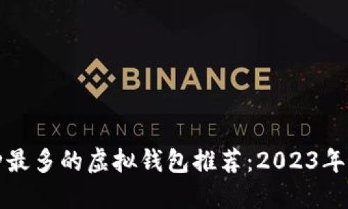 支持币种最多的虚拟钱包推荐：2023年最佳选择