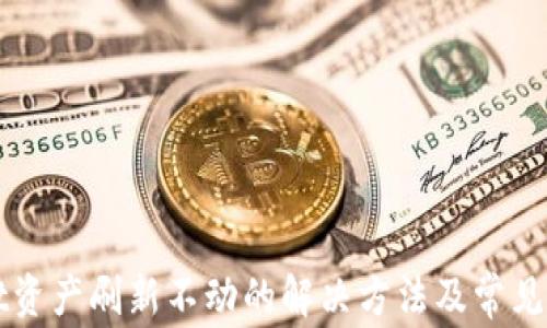 
TPWallet资产刷新不动的解决方法及常见问题解答