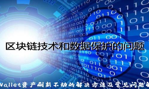 
TPWallet资产刷新不动的解决方法及常见问题解答
