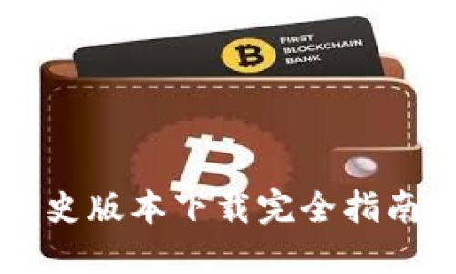 TPWallet历史版本下载完全指南及使用技巧