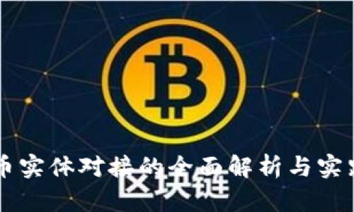 虚拟币实体对接的全面解析与实践指南