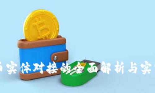虚拟币实体对接的全面解析与实践指南