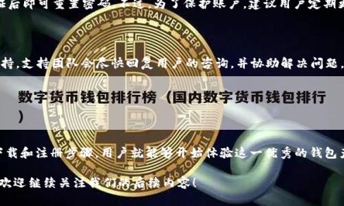    如何下载和使用 TPWallet：一步步指南  / 

 guanjianci  TPWallet下载, TPWallet使用, 数字钱包  /guanjianci 

### 一、TPWallet简介

在数字货币迅猛发展的今天，数字钱包成为了用户管理和交易加密资产的重要工具。而 TPWallet，作为一款新兴的数字钱包，因其安全、便捷和多功能的特点，正在受到越来越多用户的青睐。本文将详细介绍如何下载 TPWallet、使用方法及其相关功能、优势和常见问题。

---

### 二、TPWallet的特点

TPWallet 是一款支持多种加密货币的数字钱包，具有以下几个显著特点：
1. **安全性**：采用多重加密机制，确保用户资产的安全。
2. **用户友好界面**：设计，即使是新手用户也能快速上手。
3. **多币种支持**：支持诸如比特币、以太坊等多种主流加密货币。
4. **交易功能**：提供方便快捷的转账、接收和内部交易功能。

---

### 三、如何下载TPWallet

#### 1. 确定设备

在下载之前，用户需要确定自己的设备。TPWallet 支持 Android 和 iOS 两大平台，因此用户可以根据自己的手机系统选择下载对应的应用程序。

#### 2. 下载步骤

**A. Android用户：**
如果你是 Android 用户，可以通过以下步骤下载 TPWallet：

1. 打开 Google Play 商店。
2. 在搜索框中输入“TPWallet”并搜索。
3. 找到官方版本后，点击“安装”按钮。
4. 安装完成后，点击“打开”即可。

**B. iOS用户：**
如果你是 iOS 用户，同样可以通过 Apple App Store 下载 TPWallet：

1. 打开 App Store。
2. 在搜索框中输入“TPWallet”并进行搜索。
3. 找到官方版本后，点击“获取”按钮。
4. 安装完成后，就可以点击“打开”享受 TPWallet 的功能。

#### 3. 电脑用户

如果你打算在电脑上使用 TPWallet，可以访问 TPWallet 的官方网站，查找是否有可供下载的桌面版客户端。一般情况下，官方会提供下载链接和使用教程。

---

### 四、TPWallet的功能

TPWallet 不仅可以存储和管理加密货币，还有很多附加功能，使其成为一个全能型数字钱包：

1. **资产管理**：用户可以方便地查看自己的数字资产状况，包括余额、历史交易记录等。
   
2. **快速转账**：提供便捷的转账功能，用户只需输入收款方地址和金额，即可迅速完成转账。

3. **内置交易所**：通过 TPWallet，用户可以方便地进行数字货币之间的交易，不再需要转到其他平台。

4. **安全备份**：TPWallet 提供备份和恢复功能，用户可以通过导出助记词或私钥来确保资产安全。

5. **多语言支持**：为了满足全球用户的需求，TPWallet 提供多种语言版本，确保每位用户都能轻松使用。

---

### 五、使用TPWallet的步骤

#### 1. 注册账户

在下载并安装完 TPWallet 后，用户需要创建一个账户。步骤如下：

1. 打开 TPWallet 应用，选择“注册”选项。
2. 输入必要的个人信息，如邮箱、密码等。
3. 阅读并同意用户协议，点击“确认”。
4. 系统会向注册邮箱发送验证邮件，根据提示完成验证。

#### 2. 设置安全措施

为了确保账户安全，用户可以设置双重认证（2FA）等安全措施。这是一种有效的增加账户安全性的方法。

#### 3. 存入资金

成功注册后，用户可以将资金存入钱包。可以选择通过交易所购买或直接从其他钱包转账。

1. 点击“存款”选项，系统会生成一个地址。
2. 将该地址提供给要转账的另一方，即可完成资金存入。

---

### 六、常见问题及解答

#### 问题 1：TPWallet的安全性如何？

TPWallet 采用顶尖的安全技术，用户的私钥和助记词都存储在本地，不会被上传至任何服务器。钱包的设计遵循去中心化的原则，从根本上降低了被盗取的风险。此外，用户还可以选择启用双重认证和备份功能，以增强账户的安全性。

#### 问题 2：如何转入和转出数字货币？

转入数字货币时，用户需要提供自己的钱包地址。进入 TPWallet，选择相应货币，点击“接收”后，复制地址或使用二维码提供给转账方。而在转出时，用户只需输入对应货币金额和收款方地址，系统会自动计算手续费，并引导用户完成转出。

#### 问题 3：TPWallet支持哪些币种？

TPWallet 支持包括比特币（BTC）、以太坊（ETH）、瑞波币（XRP）等多种主流货币。同时，应用可能还会不定期更新，增加更多的加密货币，以满足用户的多样化需求。

#### 问题 4：如果忘记了密码怎么办？

如果用户忘记了 TPWallet 的密码，可以通过设置的邮箱或手机进行找回。用户需按照系统的引导完成验证后即可重置密码。不过，为了保护账户，建议用户定期更新密码，并启用多重安全措施。

#### 问题 5：如何联系我们的客服支持？

如果在使用过程中遇到任何问题，用户可以通过 TPWallet 应用内的“帮助与支持”选项联系我们的客服支持。支持团队会尽快回复用户的咨询，并协助解决问题。

---

### 七、结论

TPWallet 是一款功能强大、安全便捷的数字钱包，满足用户存储和管理数字资产的基本需求。通过简单的下载和注册步骤，用户就能够开始体验这一优秀的钱包产品。无论你是数字货币的初学者还是资深用户，TPWallet 都能为你提供满意的服务和支持。

希望通过本文的介绍，用户对 TPWallet 的下载及使用有了更全面的了解。如果大家有更多的问题和需求，欢迎继续关注我们的后续内容！