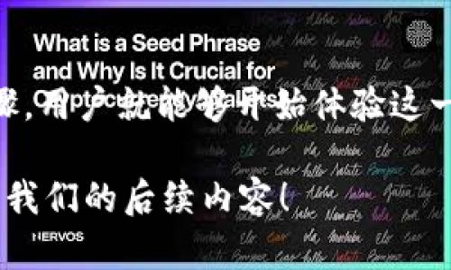    如何下载和使用 TPWallet：一步步指南  / 

 guanjianci  TPWallet下载, TPWallet使用, 数字钱包  /guanjianci 

### 一、TPWallet简介

在数字货币迅猛发展的今天，数字钱包成为了用户管理和交易加密资产的重要工具。而 TPWallet，作为一款新兴的数字钱包，因其安全、便捷和多功能的特点，正在受到越来越多用户的青睐。本文将详细介绍如何下载 TPWallet、使用方法及其相关功能、优势和常见问题。

---

### 二、TPWallet的特点

TPWallet 是一款支持多种加密货币的数字钱包，具有以下几个显著特点：
1. **安全性**：采用多重加密机制，确保用户资产的安全。
2. **用户友好界面**：设计，即使是新手用户也能快速上手。
3. **多币种支持**：支持诸如比特币、以太坊等多种主流加密货币。
4. **交易功能**：提供方便快捷的转账、接收和内部交易功能。

---

### 三、如何下载TPWallet

#### 1. 确定设备

在下载之前，用户需要确定自己的设备。TPWallet 支持 Android 和 iOS 两大平台，因此用户可以根据自己的手机系统选择下载对应的应用程序。

#### 2. 下载步骤

**A. Android用户：**
如果你是 Android 用户，可以通过以下步骤下载 TPWallet：

1. 打开 Google Play 商店。
2. 在搜索框中输入“TPWallet”并搜索。
3. 找到官方版本后，点击“安装”按钮。
4. 安装完成后，点击“打开”即可。

**B. iOS用户：**
如果你是 iOS 用户，同样可以通过 Apple App Store 下载 TPWallet：

1. 打开 App Store。
2. 在搜索框中输入“TPWallet”并进行搜索。
3. 找到官方版本后，点击“获取”按钮。
4. 安装完成后，就可以点击“打开”享受 TPWallet 的功能。

#### 3. 电脑用户

如果你打算在电脑上使用 TPWallet，可以访问 TPWallet 的官方网站，查找是否有可供下载的桌面版客户端。一般情况下，官方会提供下载链接和使用教程。

---

### 四、TPWallet的功能

TPWallet 不仅可以存储和管理加密货币，还有很多附加功能，使其成为一个全能型数字钱包：

1. **资产管理**：用户可以方便地查看自己的数字资产状况，包括余额、历史交易记录等。
   
2. **快速转账**：提供便捷的转账功能，用户只需输入收款方地址和金额，即可迅速完成转账。

3. **内置交易所**：通过 TPWallet，用户可以方便地进行数字货币之间的交易，不再需要转到其他平台。

4. **安全备份**：TPWallet 提供备份和恢复功能，用户可以通过导出助记词或私钥来确保资产安全。

5. **多语言支持**：为了满足全球用户的需求，TPWallet 提供多种语言版本，确保每位用户都能轻松使用。

---

### 五、使用TPWallet的步骤

#### 1. 注册账户

在下载并安装完 TPWallet 后，用户需要创建一个账户。步骤如下：

1. 打开 TPWallet 应用，选择“注册”选项。
2. 输入必要的个人信息，如邮箱、密码等。
3. 阅读并同意用户协议，点击“确认”。
4. 系统会向注册邮箱发送验证邮件，根据提示完成验证。

#### 2. 设置安全措施

为了确保账户安全，用户可以设置双重认证（2FA）等安全措施。这是一种有效的增加账户安全性的方法。

#### 3. 存入资金

成功注册后，用户可以将资金存入钱包。可以选择通过交易所购买或直接从其他钱包转账。

1. 点击“存款”选项，系统会生成一个地址。
2. 将该地址提供给要转账的另一方，即可完成资金存入。

---

### 六、常见问题及解答

#### 问题 1：TPWallet的安全性如何？

TPWallet 采用顶尖的安全技术，用户的私钥和助记词都存储在本地，不会被上传至任何服务器。钱包的设计遵循去中心化的原则，从根本上降低了被盗取的风险。此外，用户还可以选择启用双重认证和备份功能，以增强账户的安全性。

#### 问题 2：如何转入和转出数字货币？

转入数字货币时，用户需要提供自己的钱包地址。进入 TPWallet，选择相应货币，点击“接收”后，复制地址或使用二维码提供给转账方。而在转出时，用户只需输入对应货币金额和收款方地址，系统会自动计算手续费，并引导用户完成转出。

#### 问题 3：TPWallet支持哪些币种？

TPWallet 支持包括比特币（BTC）、以太坊（ETH）、瑞波币（XRP）等多种主流货币。同时，应用可能还会不定期更新，增加更多的加密货币，以满足用户的多样化需求。

#### 问题 4：如果忘记了密码怎么办？

如果用户忘记了 TPWallet 的密码，可以通过设置的邮箱或手机进行找回。用户需按照系统的引导完成验证后即可重置密码。不过，为了保护账户，建议用户定期更新密码，并启用多重安全措施。

#### 问题 5：如何联系我们的客服支持？

如果在使用过程中遇到任何问题，用户可以通过 TPWallet 应用内的“帮助与支持”选项联系我们的客服支持。支持团队会尽快回复用户的咨询，并协助解决问题。

---

### 七、结论

TPWallet 是一款功能强大、安全便捷的数字钱包，满足用户存储和管理数字资产的基本需求。通过简单的下载和注册步骤，用户就能够开始体验这一优秀的钱包产品。无论你是数字货币的初学者还是资深用户，TPWallet 都能为你提供满意的服务和支持。

希望通过本文的介绍，用户对 TPWallet 的下载及使用有了更全面的了解。如果大家有更多的问题和需求，欢迎继续关注我们的后续内容！