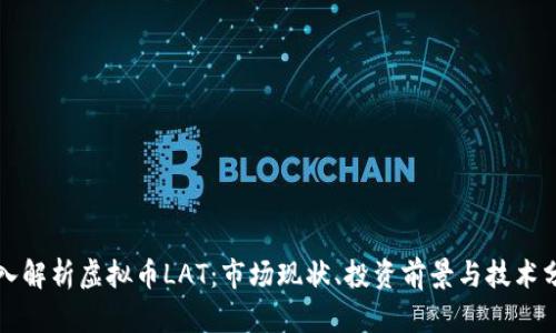 深入解析虚拟币LAT：市场现状、投资前景与技术分析