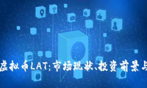 深入解析虚拟币LAT：市场现状、投资前景与技术分析