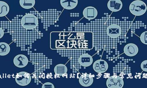 TPWallet如何关闭授权网站？详细步骤与常见问题解答