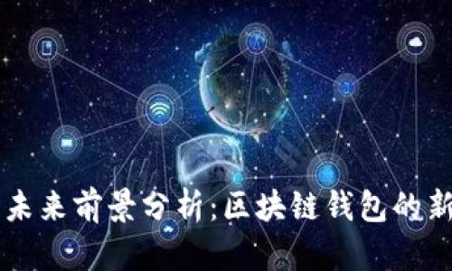 TPWallet的未来前景分析：区块链钱包的新趋势与挑战