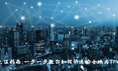 TPWallet充值指南：一步一步教你如何快速安全地为TPWallet充值