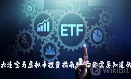 大连宝马虚拟币投资指南：一切你需要知道的