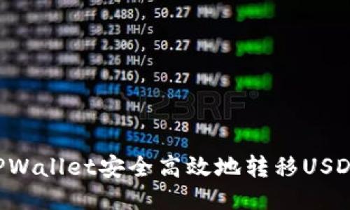 如何使用TPWallet安全高效地转移USDT：全面指南