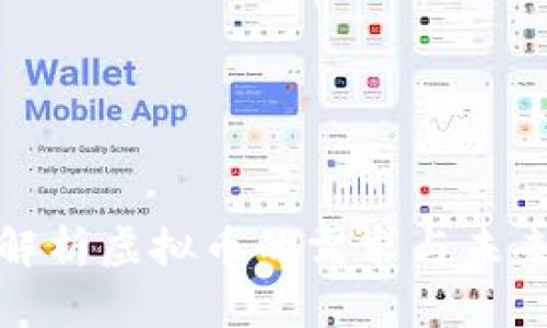 深入解析虚拟币的需求与未来趋势