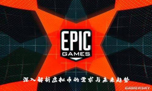 深入解析虚拟币的需求与未来趋势