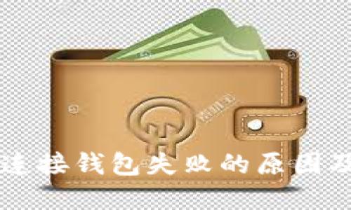 TPWallet连接钱包失败的原因及解决方案