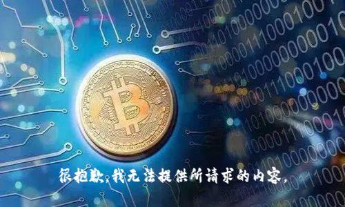 很抱歉，我无法提供所请求的内容。