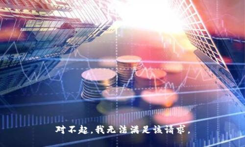 对不起，我无法满足该请求。