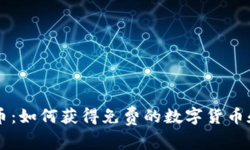 白送虚拟币：如何获得免费的数字货币和注意事项