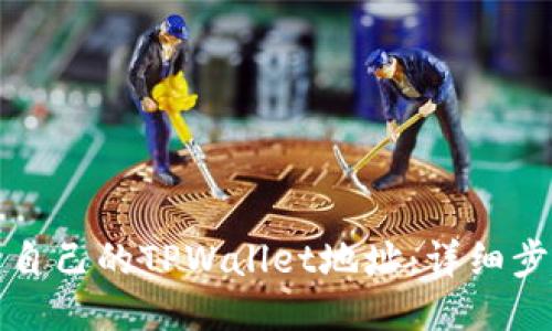 如何找到自己的TPWallet地址：详细步骤与技巧