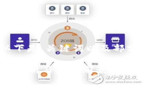 由于字数较多，以下是、关键词以及部分内容的结构示例

MWC虚拟币：深度分析与应用前景