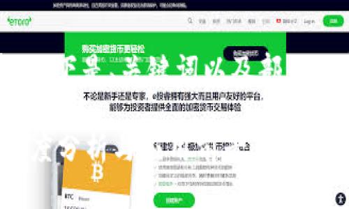 由于字数较多，以下是、关键词以及部分内容的结构示例

MWC虚拟币：深度分析与应用前景