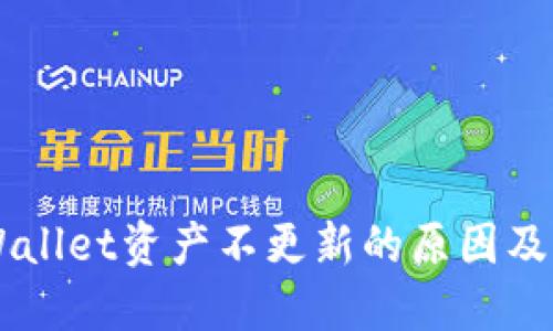 转币TPWallet资产不更新的原因及解决方法