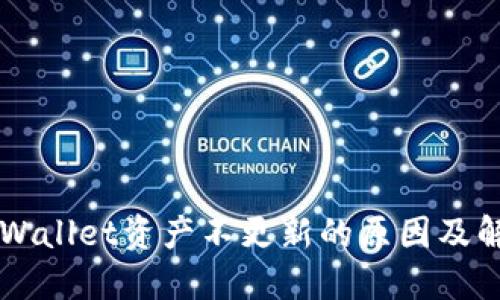 转币TPWallet资产不更新的原因及解决方法