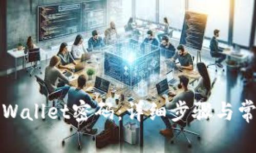 如何修改TPWallet密码：详细步骤与常见问题解答