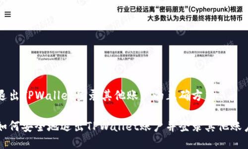 退出TPWallet登录其他账户的正确方法

如何安全地退出TPWallet账户并登录其他账户